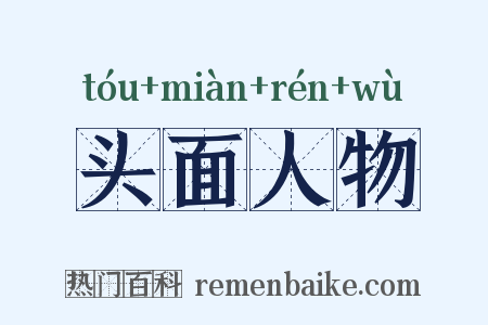 头面人物是什么意思的图片